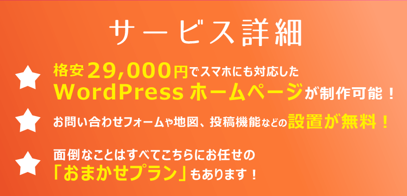 サービス詳細：格安29,000円でスマホにも対応したWordPressホームページが制作可能！