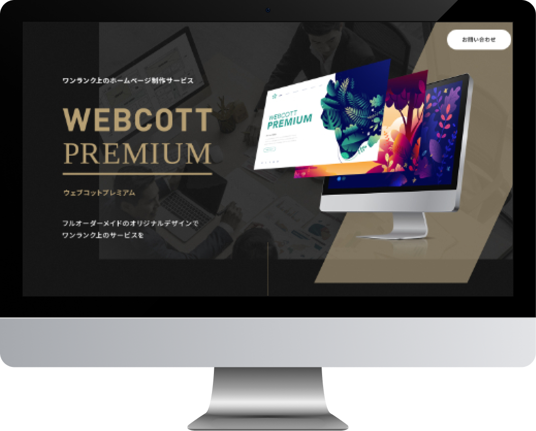 WEBCOTT PREMIUM オリジナルデザインのイメージ
